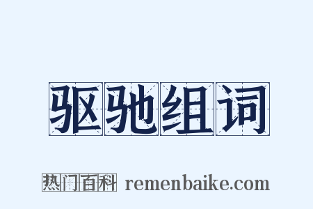 驱驰组词是什么意思的图片